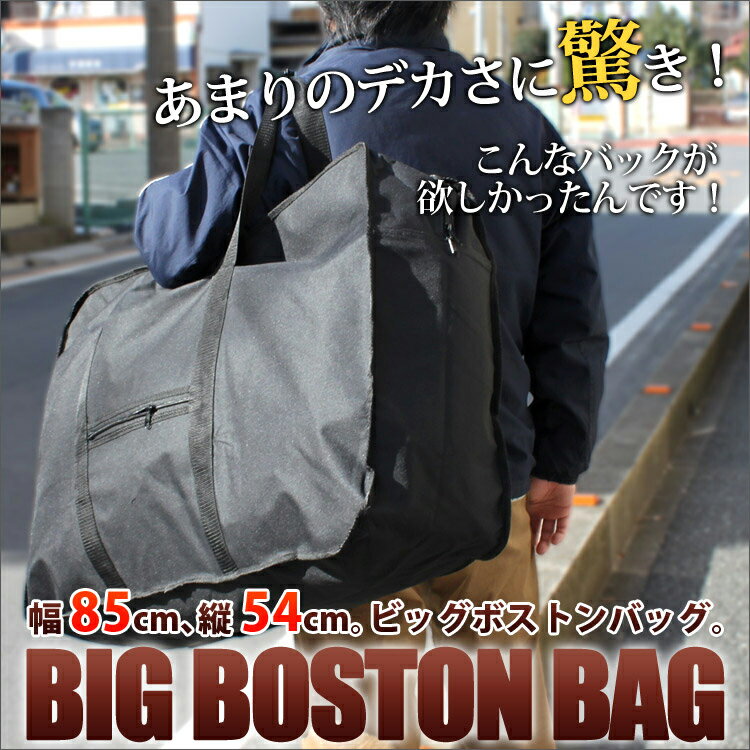 【72時間限定ポイント2倍以上!】【送料無料】超大型 ボストンバッグ ビッグボストンL 5010スタイリストバッグ クリーニング 大容量 大きい 折りたたみ メンズ レディース 軽量ナイロン 旅行 一泊 アウトドア スポーツ 1泊 2泊 3泊 xl あす楽 通販