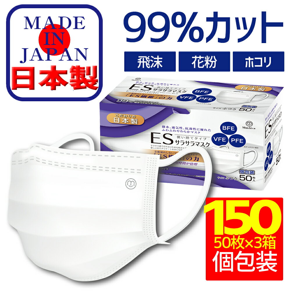 【安心の日本製】 マスク 日本製 50枚×3 150枚 使い捨てマスク 不織布マスク 99％カット 3層不織布 BFE VFE PFE サラサラマスク 立体マスク 個包装 箱 大人用 男女兼用