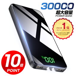 【P20倍で⇒実質2,952円】＼楽天1位／ モバイルバッテリー 30000mAh 大容量 2.1A急速充電 モバイルバッテリー 軽量 2台同時充電 PSE認証済 スマホ充電器 LCD残量表示 スマホ 持ち運び コンパクト バッテリー <strong>便利グッズ</strong> 防災 地震 旅行 出張 iPhone/Android 送料無料