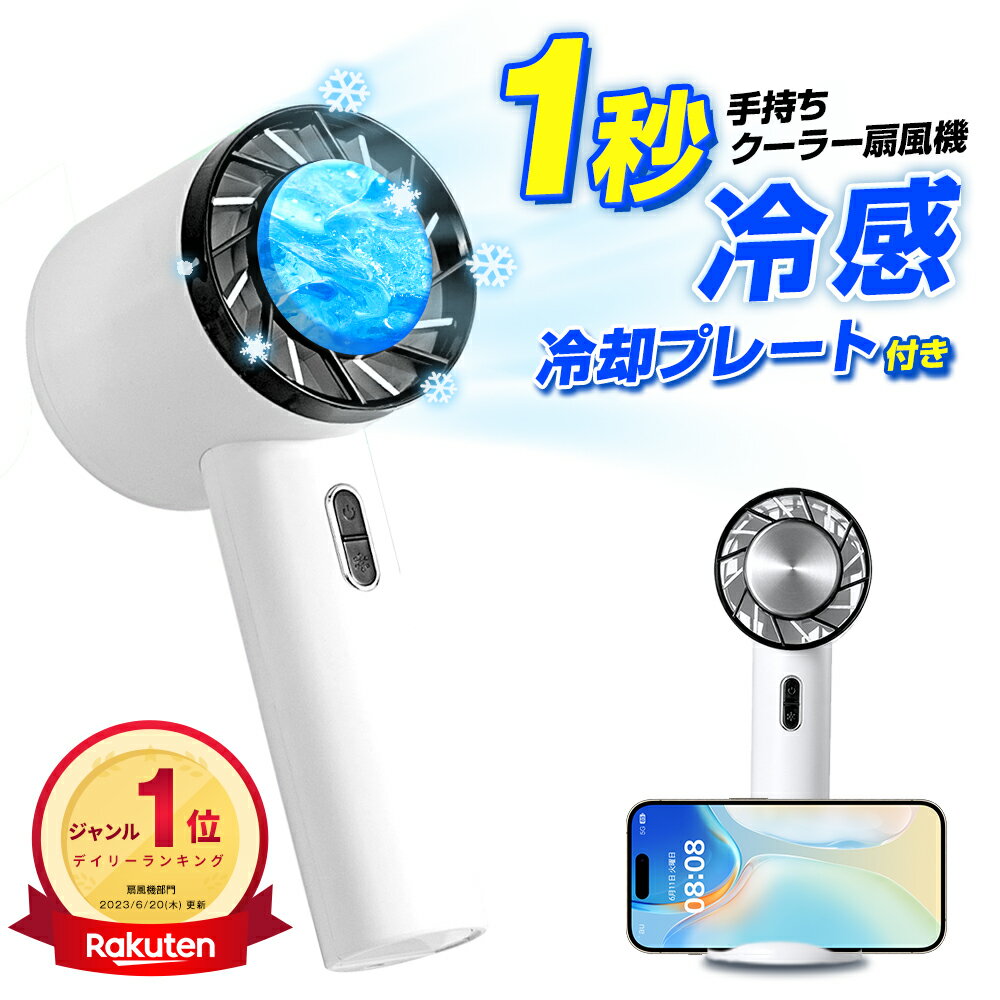 ＼P10倍⇒実質2,530円／【楽天1位】 ハンディファン 冷却 手持ち扇風機 <strong>冷却プレート</strong>付 携帯扇風機 静音 <strong>冷却プレート</strong> ポータブル扇風機 手持ち 強力 静音 小型 充電式 半導体冷凍チップ 卓上扇風機 ミニ扇風機 ハンディ扇風機 コンパクト 充電式 送料無料