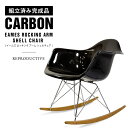即納可【完成品】 カーボン製 イームズ ロッキング アーム シェルチェア RAR 復刻版 軽量 C