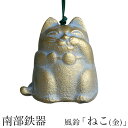 即納可【あす楽対応】日本製 南部鉄器 風鈴 ねこ(金) 猫 南部風鈴