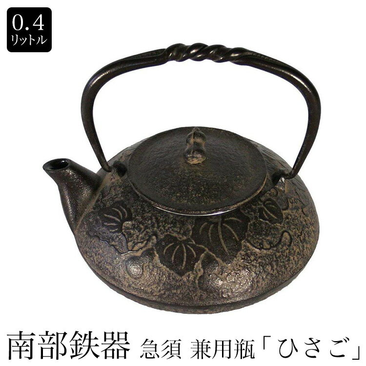 即納可【あす楽対応】南部鉄器　南部小鉄瓶　急須 兼用瓶 『ひさご』0.4L 内面ホーロー仕…...:asktrading:10060210