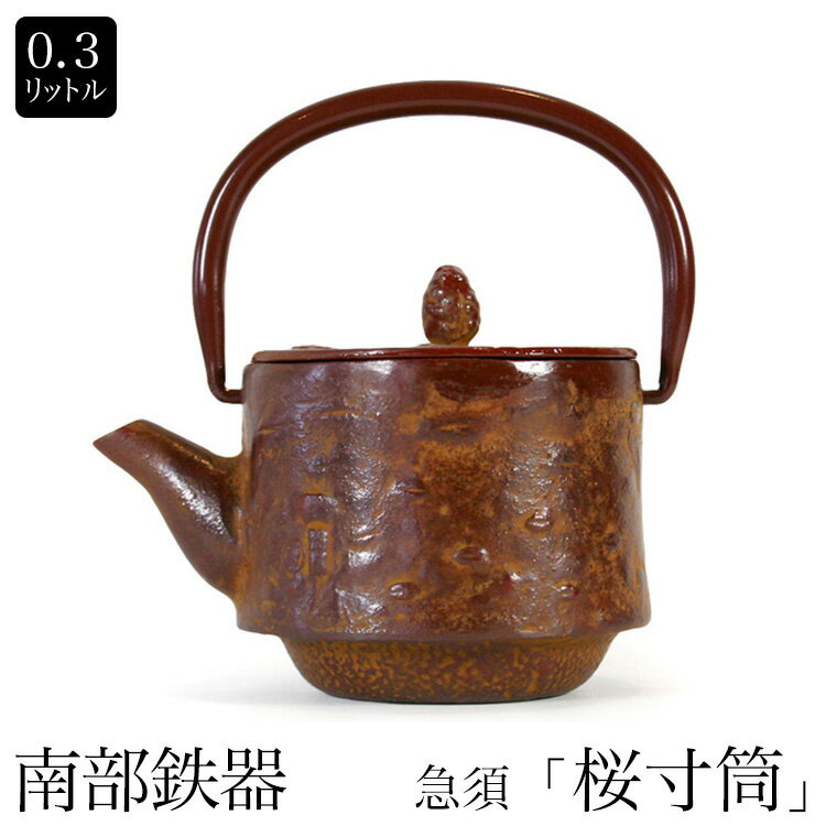 即納可【あす楽対応】南部鉄器　南部小鉄瓶　急須 『桜寸筒』0.3L 内面ホーロー仕上げ や…...:asktrading:10060316