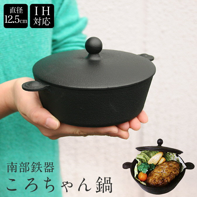 即納可【あす楽対応】【送料無料】南部鉄器 ころちゃん鍋 自宅で簡単 ミニダッチオーブン 小鍋 鉄鍋 ...:asktrading:10060260