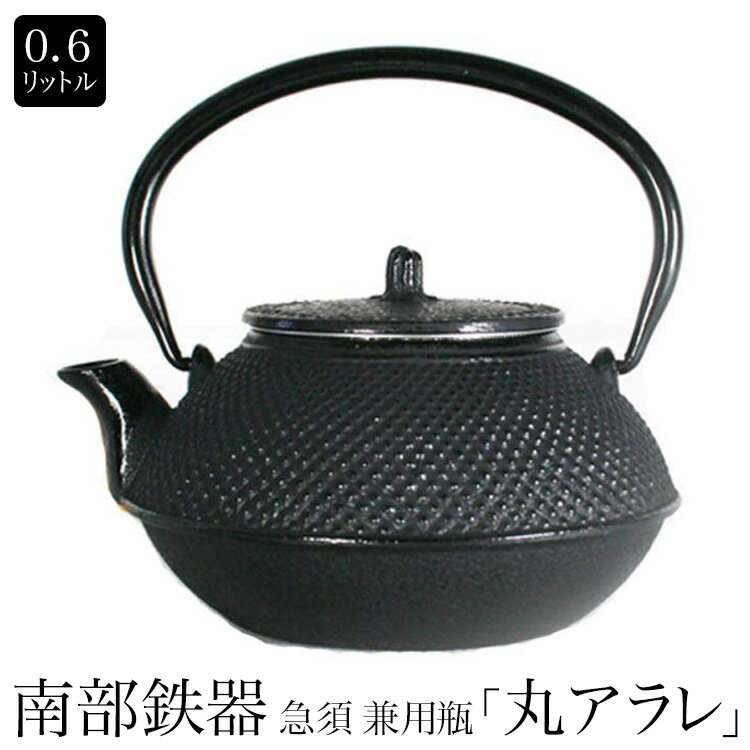 即納可【あす楽対応】南部鉄器　南部小鉄瓶　急須 兼用瓶　『丸アラレ』 0.6L あられ 内…...:asktrading:10059911