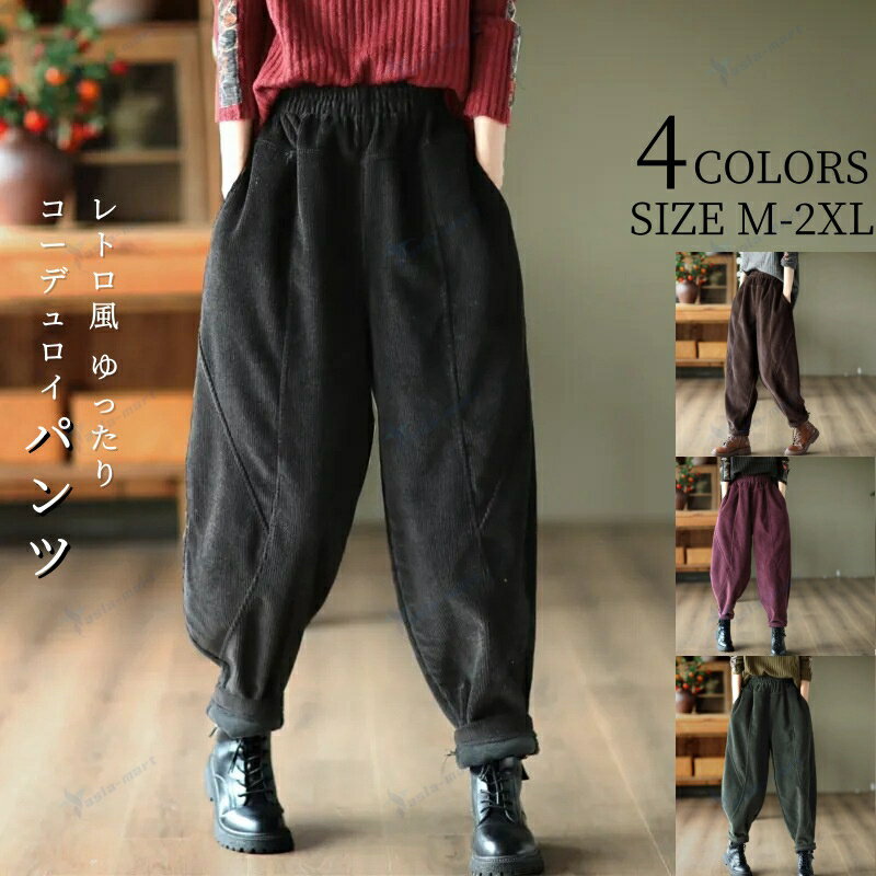 パンツ テーパードパンツ ボトムスウエストゴム テーパード ロング 無地 ワイド ゆったり 秋 冬 ワイドパンツ レディース コーデュロイ
