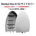 ショッピングキックボード Ninebot One A1/S2 (ナインボットワン) 一輪セグウェイ 交換パーツ サイドカバー (ホワイト・2枚セット）