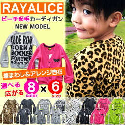 RAYALICE レイアリス ピーチ起毛 選べる8種 長袖 Vネック <strong>カーディガン</strong> 男の子 女の子 キッズ ジュニア 子供 小学生 中学生 幼稚園 おしゃれ 可愛い かっこいい ヒョウ柄 バックプリント 総柄 100 110 120 130 140 150 160 春 秋 冬 韓国子供服 ファッション