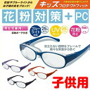 【定形外郵便・送料無料】花粉症 メガネ 子供用 花粉メガネ めがね 眼鏡 キッズプロテ