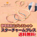 【メール便・送料無料】ELEBLO スターチャームブレス 星...