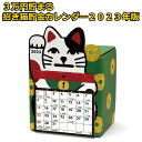 貯金箱 カレンダー 卓上 2023年版 招き猫 3万円貯める まねきねこ 開運