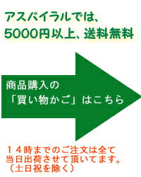 アスパイラルでは、代引き手数料無料、5000円以上で送料無料