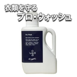 プロ・ウォッシュ1000ml（<strong>おしゃれ着</strong><strong>洗剤</strong>。液体<strong>洗剤</strong>。<strong>無香料</strong>。セーターやカーディガンなどドライマークを洗うのに最適な洗濯<strong>洗剤</strong>。ウール　カシミヤ　シルク　レーヨンなどを洗うことが出来ます。プロ用に開発された<strong>おしゃれ着</strong>洗い。風合いも抜群!）