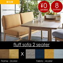【新仕様】SIEVE ソファ 2人掛け【送料無料】fluff sofa 2 seater ダイニングチェア 椅子 ダイニングソファ コンパクト ベンチ シーヴ シーブ 背もたれ ナチュラル シンプル 北欧 木製 木 ウッド 無垢 おしゃれ 家具 ベージュ ネイビー マスタード ブルー