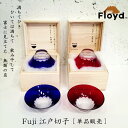 \キャッシュレス5%還元/ FLOYD FUJI 江戸切子 1pcs フロイド 富士猪口 酒器 おちょこ お猪口 ガラス 日本酒 小鉢 食器 富士山 和 青 赤 切り子 江戸切子 カット 伝統工芸 【楽ギフ_包装】 敬老の日