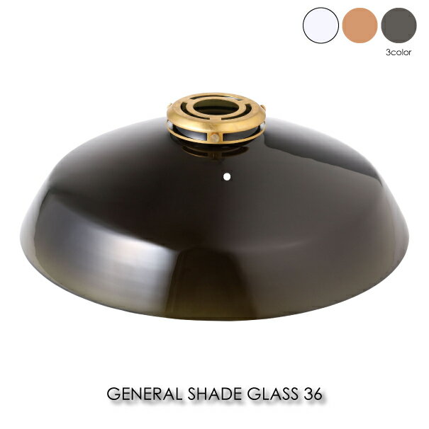 BRID GENERAL SHADE GLASS 36 照明 シェード シェードのみ 照明器具 ガラス ペンダントライト 傘 北欧 おしゃれ アンティーク モダン ホワイト アンバー グリーン 002420の写真