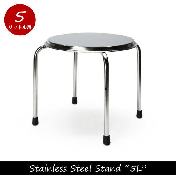 Stainless Steel Stand “5L”ステンレススチールスタンド march…...:asquisse:10003216