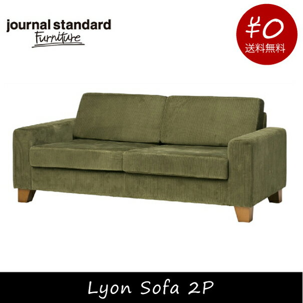 journal standard Furniture ジャーナルスタンダードファニチャー LYON SOFA 2P リヨンソファ 家具 2人掛け コンパクト ソファ カーキ 【送料無料】コーデュロイ おしゃれ インダストリアル アンティーク ヴィンテージ 男前 ブルックリン カリフォルニア