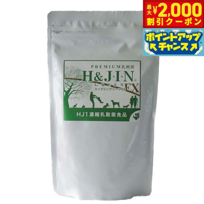 【3,299円OFFクーポン！＆店内ポイント最大41倍！本日限定！】乳酸菌エイチジン グリーンEX 人用 225g