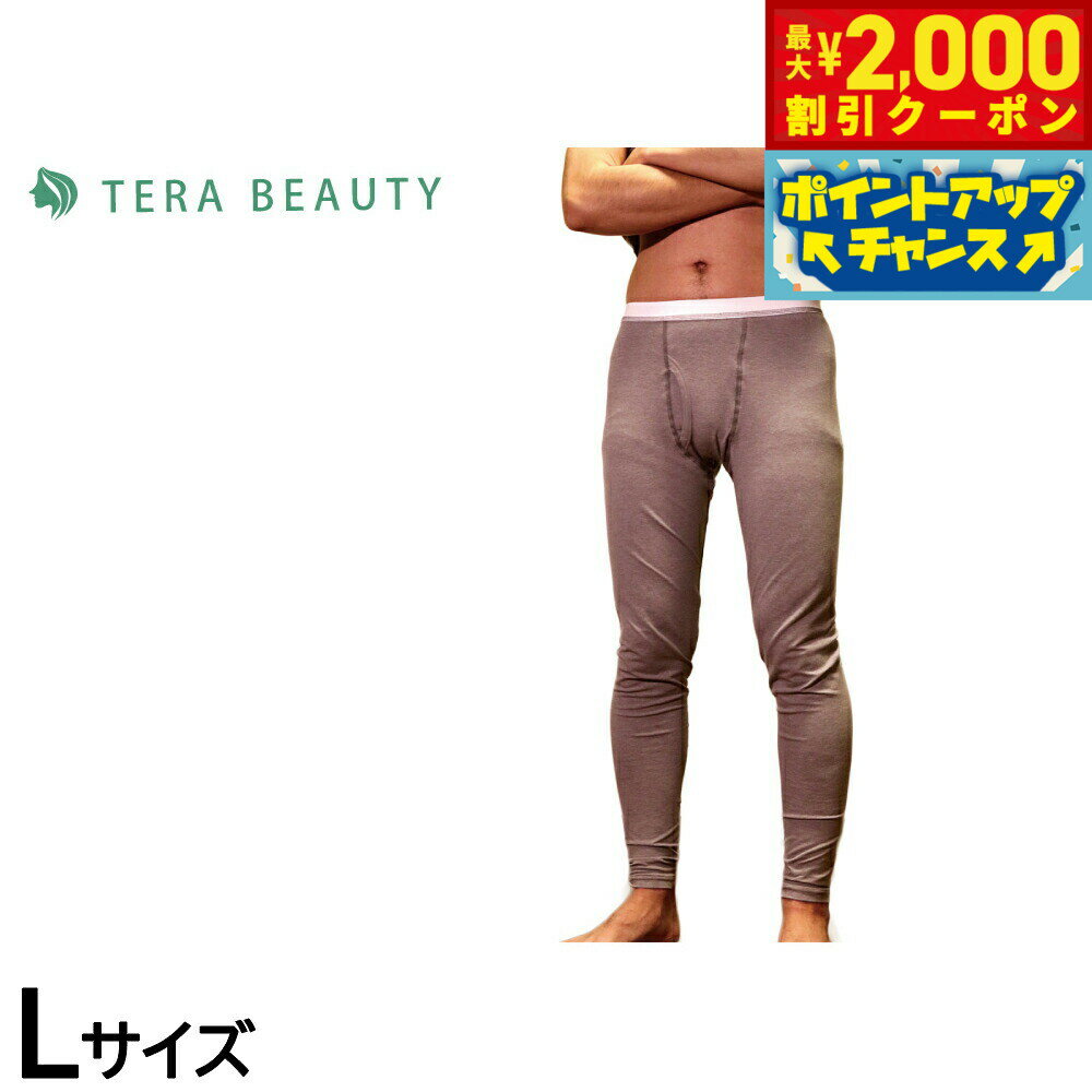 【最大2000円OFFクーポン！＆店内ポイント最大56倍！本日限定！】テラビューティー メンズレギンス L 【送料無料】 男性用 インナー アンダーウェア テラヘルツ 完全国産 冷え ダイエット 免疫力 肌トラブル 便秘 健康