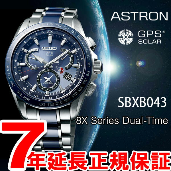SBXB043 セイコー アストロン SEIKO ASTRON GPSソーラーウォッチ ソーラーGP...:asr:10049822