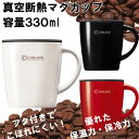 【アスベル】 真空断熱マグカップ MG-T330 【330ml 保温 保冷 フタ付き】