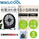 【大作商事】 【卓上】 マジクール 小型扇風機 マイファンポータブル 5インチ 【卓上扇風機】 【サーキュレーター】 【持ち運び】 【小型】