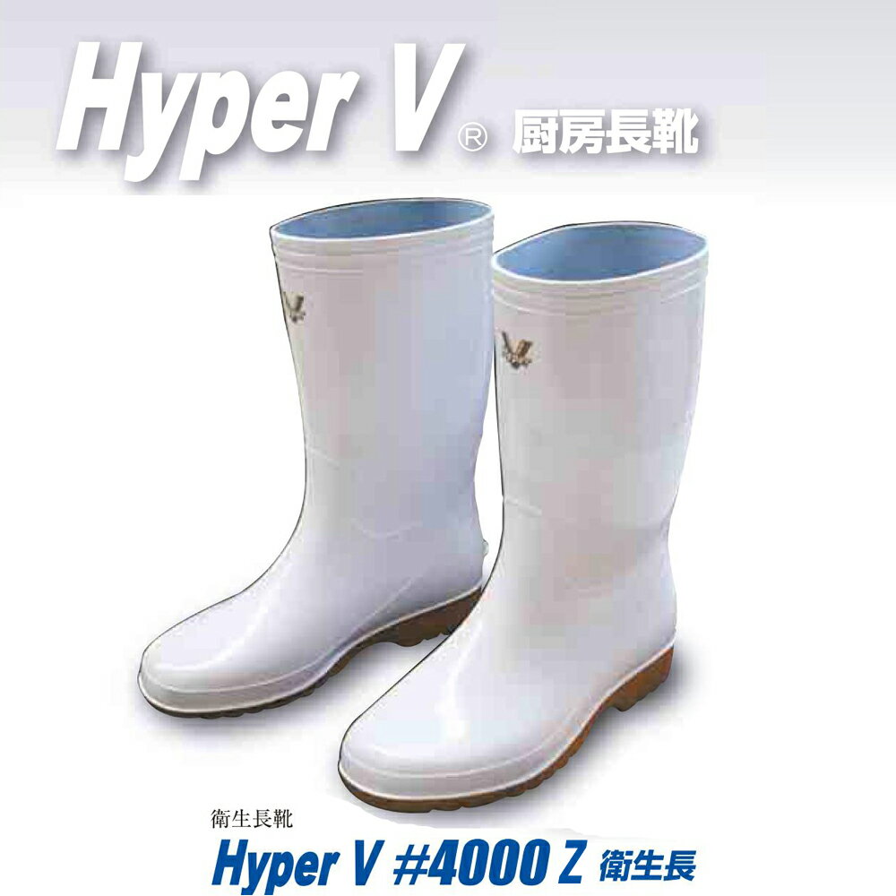 【日進ゴム】 【送料無料】 作業用長靴 ハイパーV ＃4000 Z 白 