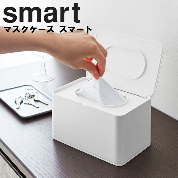 smart マスクケース スマート 【マスクディスペンサー マスク入れ ボックス BOX マスク 使い捨てマスク 紙マスク ウェットティッシュ 玄関 リビング 収納 ホワイト 4282 ブラック 4283 山崎実業 Yamazaki】