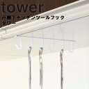 （ゆうパケット） 山崎実業 タワーシリーズ  台所 キッチン 収納 ホワイト ブラック モノトーン