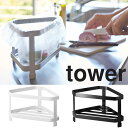 【山崎実業】 tower 三角コーナー タワー 【キッチン ...