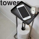 【山崎実業】 tower トレイ付きトイレットペーパースタンド タワー 【トイレ収納 トイレットペーパー収納】