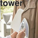 【山崎実業】 tower アイロンミトン タワー 【アイロン掛け ハンドタイプ】