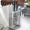 【山崎実業】 tower カッティングボード&ナイフスタンド...