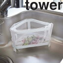 【山崎実業】 tower 三角コーナー タワー 【キッチン ...
