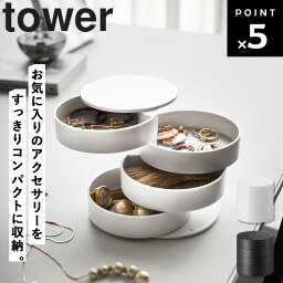 【レビュー特典あり】 [ アクセサリートレー 4段 タワー ] 山崎実業 タワーシリーズ tower <strong>アクセサリーケース</strong> アクセサリートレイ アクセサリー 収納 アクセサリー収納 ピアス ジュエリーボックス リング 指輪 ネックレス ケース おしゃれ ホワイト ブラック 4068 4069