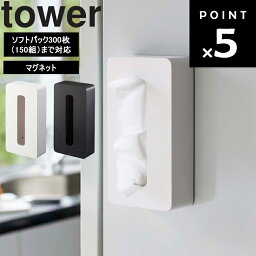 【レビュー特典あり】 [ マグネットコンパクト<strong>ティッシュ</strong>ケース タワー ] 山崎実業 タワーシリーズ tower 磁石 収納 <strong>ティッシュ</strong>ホルダー <strong>ティッシュ</strong>ボックス ホワイト ブラック 5094 5095