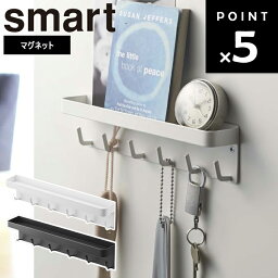 【レビュー特典あり】 [ マグネットキーフック＆<strong>トレイ</strong> スマート ] 山崎実業 smart 鍵入れ <strong>小物入れ</strong> マスク引っ掛け 磁石 マグネット 引っ掛け 収納 雑貨 スマートシリーズ ホワイト雑貨 ブラック雑貨 おしゃれ シンプル モノ 2754 2755 ホワイト ブラック