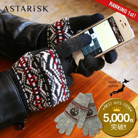 ★WINTER SALE★スマートフォン対応 男性用 女性用 手ぶくろ ファッション雑貨・小物 日本製 ニット グローブ スマホ手袋 国産 オシャレ メンズ レディース かわいい【楽ギフ_包装】＜商品到着後レビューを書いて送料無料＞