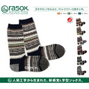 【冷え取り靴下 靴下 ソックス】rasox ラソックス 日本製 ジャカード ウール L字型 クルーソックス 冷え取り メンズ レディース ユニセックス カジュアル【楽ギフ_包装】<商品到着後レビューを書いて送料無料>