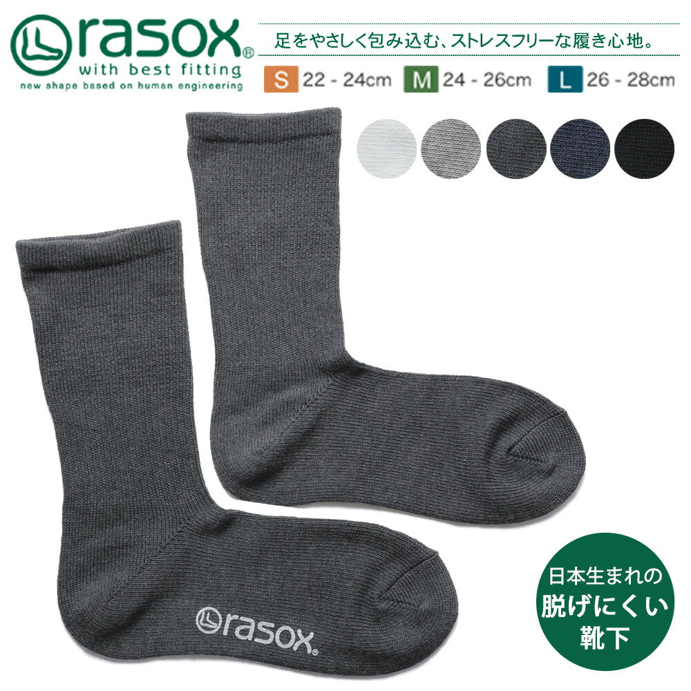 rasox ラソックス 靴下 メンズ レディース 男女兼用 ペア 日本製 コットン 春 夏 秋 冬 ベーシック 無地 速乾 クルーソックス ブランド ギフト プレゼント おしゃれ 通勤 通学 休日 シンプル 定番 L字型