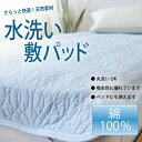 【夏のおすすめ敷きパッド】綿100% 水洗いキルト敷きパッドダブルサイズ 140×205cm【お買い上げ総額1万円(税別)以上で送料無料】【RCP】
