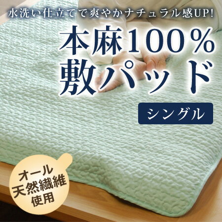 水洗い仕立てで爽やか感アップ！本麻ポコポコ敷パッドシングルサイズ100×205cm【お買い上げ総額1万円(税別)以上で送料無料】【SBZcou1208】