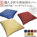 【座布団カバー単品：ツムギクロス】アステ手づくり京座布団カバー●八反判用　59×63cm【メール便対応可】【合計金額10,500円以上で送料無料】【SBZcou1208】