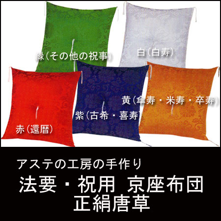 京座布団座布団　法要・祝用　正絹唐草緞子判【合計金額10,500円以上で送料無料】【SBZcou1208】プラチナ・ゴールド10倍シルバー5倍レギュラー2倍8/17(金)9:59迄アステの工房で1枚1枚丁寧に作ります。