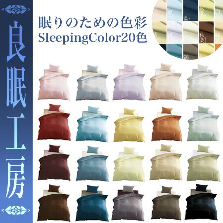 【特注サイズ】京都発・良眠無地SLEEPING COLORお布団ベッドシーツ(ボックスシーツ)ワイドクィーンサイズ170×200×30cm【合計金額10,500円以上で送料無料】【SBZcou1208】