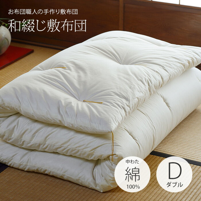 【和の手作り敷布団】和綴じ敷布団ダブルサイズ(140×210cm)[ 中わた：混綿●側生地：綿100％ ]【サイズオーダー可】カスタメイク敷布団