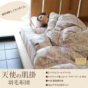 【NEW】「 天使の肌掛羽毛布団 (春夏用) 」ウ