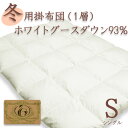 ..【日本製×人気の無地×冬用】羽毛布団 ポーランド産ホワイトグース93%シングル 150×210cmロイヤルゴールド認証60超長綿生地【合計10.500円以上..